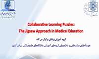 رویداد آموزشی پازل های یادگیری مشارکتی :رویکرد جیگساو در آموزش پزشکی