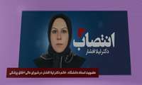 معرفی خانم دکتر لیلا افشار در میان افتخار آفرینان و زنان تأثیرگذار سال ۱۴۰۴ دانشگاه علوم پزشکی شهید بهشتی. 