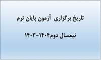 تاریخ برگزاری  آزمون پایان ترم  نیمسال دوم1404-1403