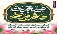 عید قربان و غدیر خم