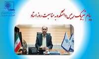 پیام تبریک رییس دانشکده به مناسبت روز استاد