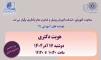 با ما در برنامه ی دوشنبه های آموزشی همراه شوید. موضوع هفته :هویت دکتری