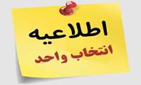 انتخاب واحد نیمسال اول 1405-1404