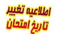 تغییر تاریخ برگزاری آزمون پایان ترم نیمسال اول دانشجویان مقطع کارشناسی ارشد ورودی بهمن 1403