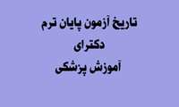 تاریخ برگزاری آزمون پایان ترم مقطع دکترای تخصصی آموزش پزشکی