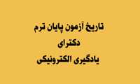 تاریخ برگزاری آزمون پایان ترم مقطع دکترای تخصصی یادگیری الکترونیکی.