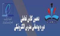 دهمین کلاس تعاملی دوره پودمانی مدرس الکترونیکی