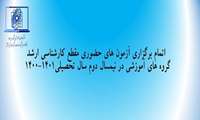 اتمام برگزاری آزمون های حضوری مقطع کارشناسی ارشد گروه های آموزشی نیمسال دوم سال تحصیلی1401-1400  