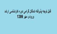 قابل توجه پذیرفته شدگان گرامی دوره کارشناسی ارشد 