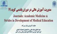 فراخوان شرکت در ژورنال واچ  مجله "ACADEMIC MEDICINE"