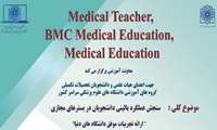 فراخوان شرکت در ژورنال واچ  مجلات"Medical Teacher ,BMC Medical Education, Medical Education"