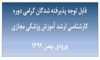 قابل توجه پذیرفته شدگان گرامی دوره کارشناسی ارشد آموزش پزشکی مجازی ورودی بهمن 1399