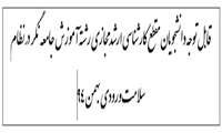 قابل توجه دانشجویان مقطع کارشناسی ارشد مجازی رشته آموزش جامعه نگر در نظام سلامت ورودی بهمن 94