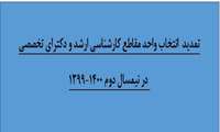 تمدید  انتخاب واحد مقاطع کارشناسی ارشد و دکترای تخصصی در نیمسال دوم 1400-1399