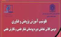 دومين کلاس تعاملي دوره پودماني تفکر علمي و نگارش علمي