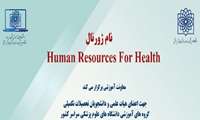 فراخوان شرکت در ژورنال واچ  مجله Human Resources for Health