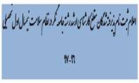 اعلام ثبت نام پذیرفته شدگان مقطع کارشناسی ارشد رشته جامعه نگر در نظام سلامت  نیمسال اول تحصیلی 97-96