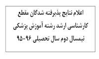 اعلام نتایج پذیرفته شدگان مقطع کارشناسی ارشد رشته آموزش پزشکی نیمسال دوم سال تحصیلی 96-95