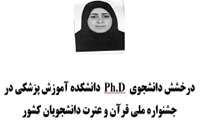 درخشش دانشجوی Ph.D   دانشکده آموزش پزشکی 