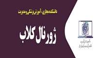 فراخوان شرکت در ژورنال کلاب "پرورش حرفه ای دانشجویان در دانشکده های پزشکی"