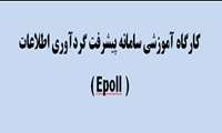 کارگاه آموزشی سامانه پیشرفت گردآوری اطلاعات (Epoll  )  در دانشکده مجازی ، آموزش پزشکی و مدیریت برگزار گردید.