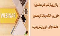 برگزاری جلسه  دوم هم‌اندیشی انجمن علمی- دانشجوئی آموزش علوم پزشکی و تشکیل اتاق فکر دانشجویی  با همکاری معاونت دانشجوئی و فرهنگی