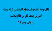 قابل توجه دانشجویان رشته آموزش جامعه نگر در نظام سلامت وردی بهمن ٩٧