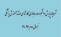 اطلاعیه در خصوص اعلام شرایط پذیرش دانشجو در رشته آموزش پزشکی مجازی نیمسال دوم ٩٧-٩٦