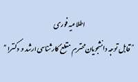 اطلاعیه فوری جهت انتخاب واحد مقطع کارشناسی ارشد و دکترا به غیر از دانشپذیران ورودی ٩٦٢