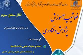 دوره پودمانی فلوشیپ آموزشِ پژوهش و فناوری دانشگاه علوم پزشکی شهید بهشتی