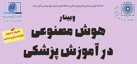 وبینار «هوش مصنوعی در آموزش پزشکی» 