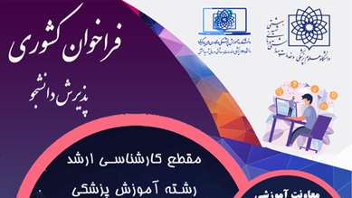 ششمین فراخوان پذیرش دانشجو دورۀ کارشناسی ارشد مجازی آموزش پزشکی  ویژه دانشجویان استعداد درخشان و دارندگان مدال المپیاد های علمی 1404