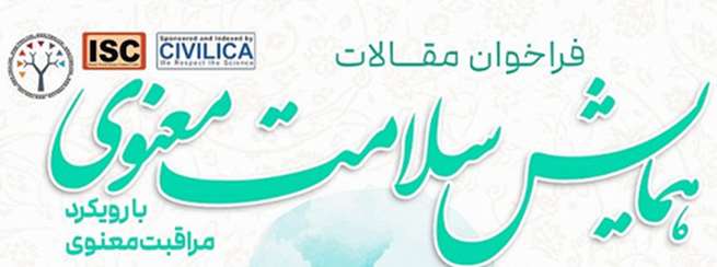همایش سلامت معنوی