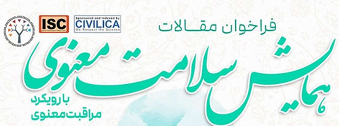 همایش سلامت معنوی