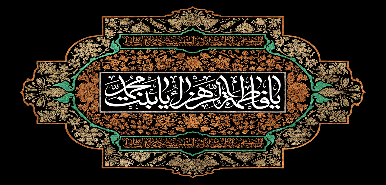 ایام فاطمیه