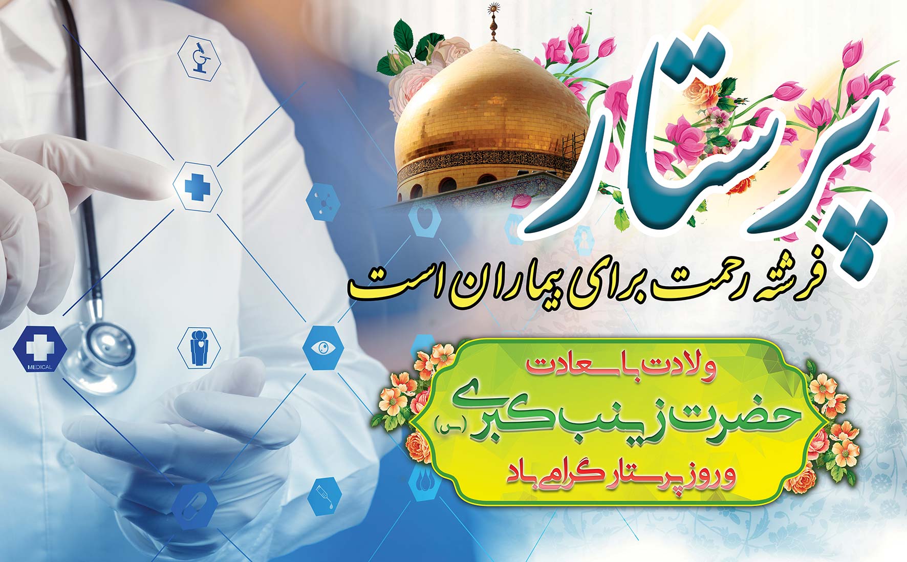 پرستار